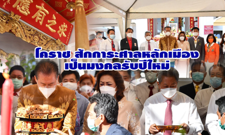 ผู้ว่าฯ และนายกประเสริฐ บุญชัยสุข  หน่วยงานเทศบาลนครนครราชสีมา พร้อมหน่วยงานราชการ สักการะศาลหลักเมือง เป็นมงคลรับปีใหม่