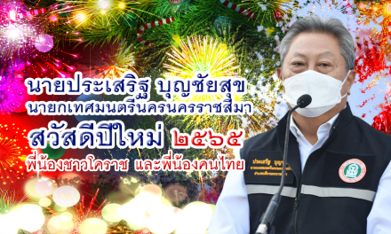 นายประเสริฐ บุญชัยสุข  นายกเทศมนตรีนครนครราชสีมา สวัสดีปีใหม่ ๒๕๖๕ พี่น้องชาวโคราช และพี่น้องคนไทย