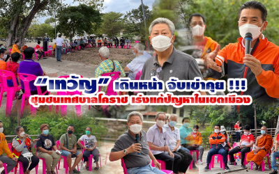 “เทวัญ” เดินหน้า จับเข่าคุย !!! ชุมชนเทศบาลโคราช เร่งแก้ปัญหาในเขตเมือง
