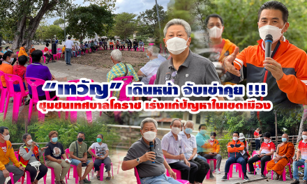 “เทวัญ” เดินหน้า จับเข่าคุย !!! ชุมชนเทศบาลโคราช เร่งแก้ปัญหาในเขตเมือง