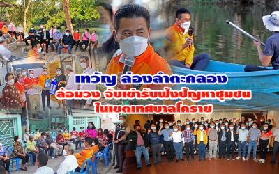 “เทวัญ ชวน นายกฯ โคราช” จับเข่าคุยรับฟังปัญหาชุมชน เร่งแก้ไข บูรณาการ ด่วน