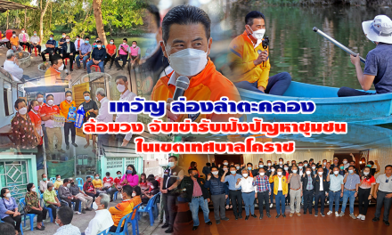 “เทวัญ ชวน นายกฯ โคราช” จับเข่าคุยรับฟังปัญหาชุมชน เร่งแก้ไข บูรณาการ ด่วน