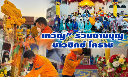 เทวัญ” ร่วมงานบุญชาวซิกข์ โคราช ขอให้ทุกคนมีความสุข ความเจริญ