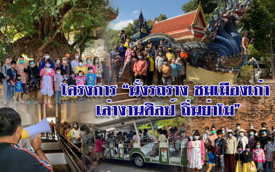โครงการ “นั่งรถราง ชมเมืองเก่าเล่างานศิลป์ ถิ่นย่าโม”