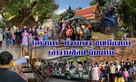 โครงการ “นั่งรถราง ชมเมืองเก่าเล่างานศิลป์ ถิ่นย่าโม”