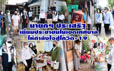 นายกฯ ประเสริฐ  เยี่ยมประชาชนในเขตเทศบาล ให้กำลังใจสู้โควิด-19