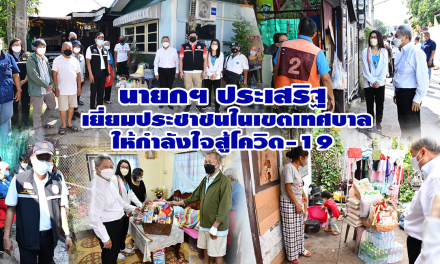 นายกฯ ประเสริฐ  เยี่ยมประชาชนในเขตเทศบาล ให้กำลังใจสู้โควิด-19