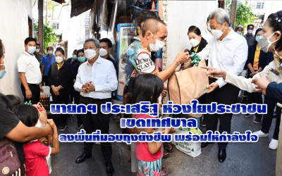 นายกฯ ประเสริฐ ห่วงใยประชาชนเขตเทศบาลลงพื้นที่มอบถุงยังชีพ พร้อมให้กำลังใจ