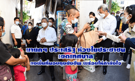 นายกฯ ประเสริฐ ห่วงใยประชาชนเขตเทศบาล<br>ลงพื้นที่มอบถุงยังชีพ พร้อมให้กำลังใจ