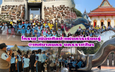 โคราช เมืองศิลปะแห่งการเรียนรู้… @เทศบาลนคร นครราชสีมา
