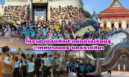 โคราช เมืองศิลปะแห่งการเรียนรู้… @เทศบาลนคร นครราชสีมา