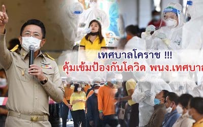 เทศบาลโคราช !!! คุ้มเข้มป้องกันโควิด พนง.เทศบาล