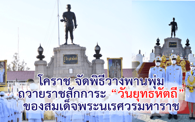 โคราช จัดพิธีวางพานพุ่มถวายราชสักการะวันยุทธหัตถีของสมเด็จพระนเรศวรมหาราช
