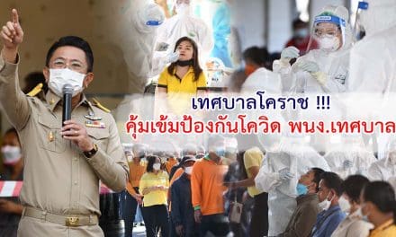 เทศบาลโคราช !!! คุ้มเข้มป้องกันโควิด พนง.เทศบาล