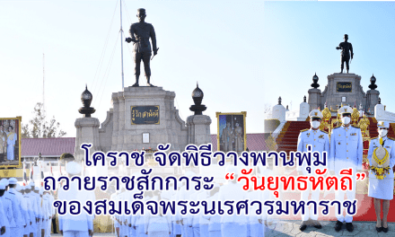 โคราช จัดพิธีวางพานพุ่มถวายราชสักการะวันยุทธหัตถีของสมเด็จพระนเรศวรมหาราช