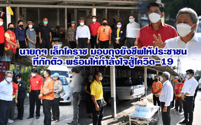 นายกฯ เล็กโคราช มอบถุงยังชีพให้ประชาชน ที่กักตัว พร้อมให้กำลังใจสู้โควิด-19