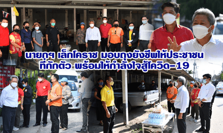นายกฯ เล็กโคราช มอบถุงยังชีพให้ประชาชน ที่กักตัว พร้อมให้กำลังใจสู้โควิด-19
