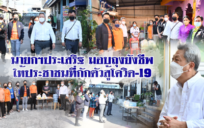 นายกฯประเสริฐ มอบถุงยังชีพให้ประชาชนที่กักตัวสู้โควิด-19