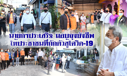 นายกฯประเสริฐ มอบถุงยังชีพให้ประชาชนที่กักตัวสู้โควิด-19