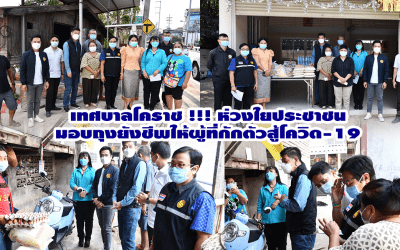 เทศบาลโคราช !!! ห่วงใยประชาชนมอบถุงยังชีพให้ผู้ที่กักตัวสู้โควิด-19
