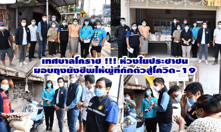 เทศบาลโคราช !!! ห่วงใยประชาชน<br>มอบถุงยังชีพให้ผู้ที่กักตัวสู้โควิด-19