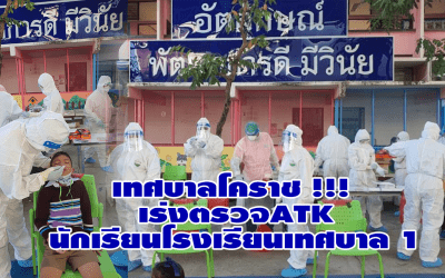 เทศบาลโคราช !!! เร่งตรวจATK นักเรียนโรงเรียนเทศบาล 1