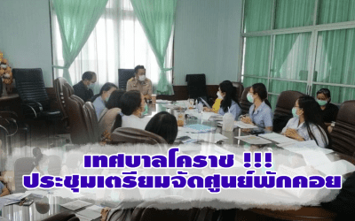 เทศบาลโคราช !!! ประชุมเตรียมจัดศูนย์พักคอย