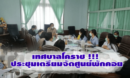 เทศบาลโคราช !!! ประชุมเตรียมจัดศูนย์พักคอย