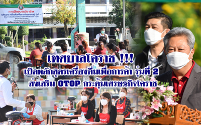 เทศบาลโคราช !!! เปิดหลักสูตรเครื่องดื่มเพื่อการค้า ส่งเสริม OTOP กระตุ้นเศรษฐกิจโคราช