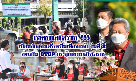 เทศบาลโคราช !!! เปิดหลักสูตรเครื่องดื่มเพื่อการค้า ส่งเสริม OTOP กระตุ้นเศรษฐกิจโคราช