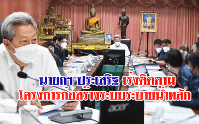 นายกฯ ประเสริฐ เร่งติดตามโครงการก่อสร้างระบบระบายน้ำหลัก เพื่อบรรเทาปัญหาน้ำท่วมชุมชนเมืองโคราช