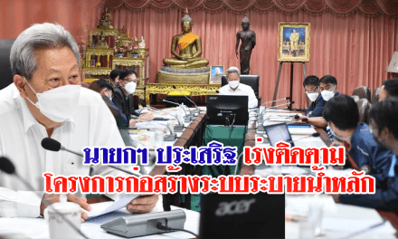 นายกฯ ประเสริฐ เร่งติดตามโครงการก่อสร้างระบบระบายน้ำหลัก เพื่อบรรเทาปัญหาน้ำท่วมชุมชนเมืองโคราช