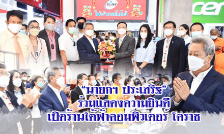 “นายกฯ ประเสริฐ”ร่วมแสดงความยินดี  เปิดร้าน ใต้ฟ้าคอมพิวเตอร์ โคราช