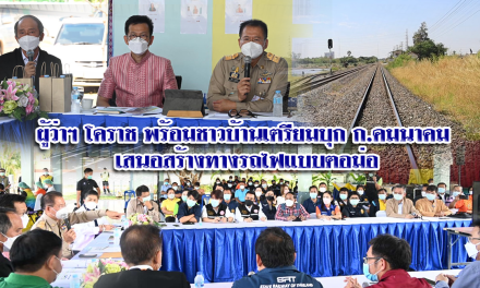 ผู้ว่าฯพร้อมชาวบ้านเตรียมบุก ก.คมนาคม เสนอสร้างทางรถไฟแบบตอม่อ