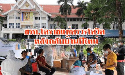 ขรก.โคราชแห่ตรวจโควิด หลังกลับบ้านปีใหม่หวันระบาดสถานที่ราชการ