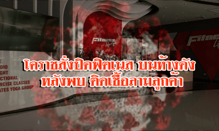 โคราชสั่งปิดฟิตเนสบนห้างดัง หลังพบ นศ.ฝึกงานติดเชื้อลามลูกค้า