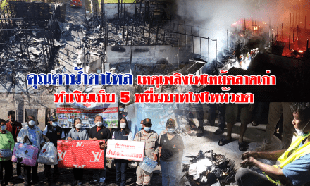 คุณตาน้ำตาไหล เหตุเพลิงไฟไหม้ตลาดเก่า ทำเงินเก็บ 5 หมื่นบาทไฟไหม้วอด