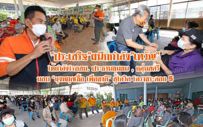 “ประเสริฐ”ผนึกกำลัง”เทวัญ”ให้กำลังใจอสม.ประธานชุมชน,กลุ่มสตรี มอบ”ถุงหยุดเชื้อ เพื่อชาติ”สู้โควิด โคราชระลอก5