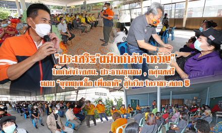 “ประเสริฐ”ผนึกกำลัง”เทวัญ”ให้กำลังใจอสม.ประธานชุมชน,กลุ่มสตรี มอบ”ถุงหยุดเชื้อ เพื่อชาติ”สู้โควิด โคราชระลอก5