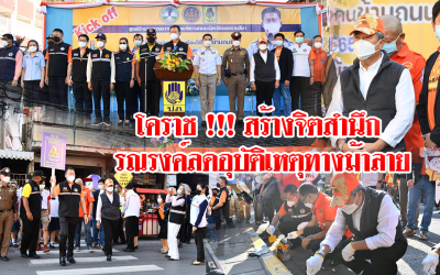โคราช !!! สร้างจิตสำนึก รณรงค์ลดอุบัติเหตุทางม้าลาย