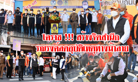 โคราช !!! สร้างจิตสำนึก รณรงค์ลดอุบัติเหตุทางม้าลาย
