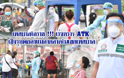 เทศบาลโคราช !!! เร่งตรวจATK เชิงรุกพ่อค้าแม่ค้าตลาดในเขตเทศบาล