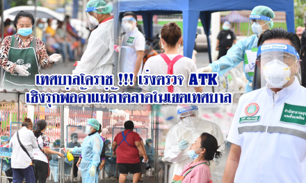 เทศบาลโคราช !!! เร่งตรวจATK เชิงรุกพ่อค้าแม่ค้าตลาดในเขตเทศบาล