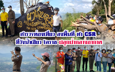ตำรวจท่องเที่ยว ลงพื้นที่ ทำ CSR ที่วังน้ำเขียว โคราช ปลูกป่ากลางอากาศ สร้างเครือข่ายกับแหล่งท่องเที่ยว