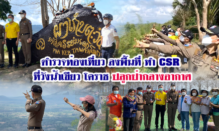 ตำรวจท่องเที่ยว ลงพื้นที่ ทำ CSR ที่วังน้ำเขียว โคราช ปลูกป่ากลางอากาศ สร้างเครือข่ายกับแหล่งท่องเที่ยว