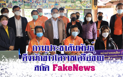 กรมประชาสัมพันธ์ ดึงนักข่าวโคราชเครือข่าย สกัด FakeNews