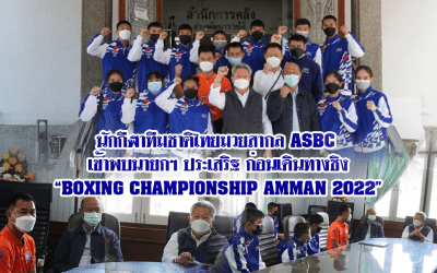 เข้าพบนายกฯ ประเสริฐ ก่อนเดินทางชิง “BOXING CHAMPIONSHIP AMMAN 2022”