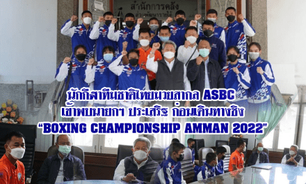 เข้าพบนายกฯ ประเสริฐ ก่อนเดินทางชิง “BOXING CHAMPIONSHIP AMMAN 2022”