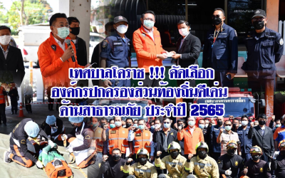 เทศบาลโคราช !!! คัดเลือกองค์กรปกครองส่วนท้องถิ่นดีเด่น ด้านสาธารณภัย ประจำปี 2565