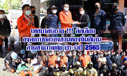 เทศบาลโคราช !!! คัดเลือกองค์กรปกครองส่วนท้องถิ่นดีเด่น ด้านสาธารณภัย ประจำปี 2565